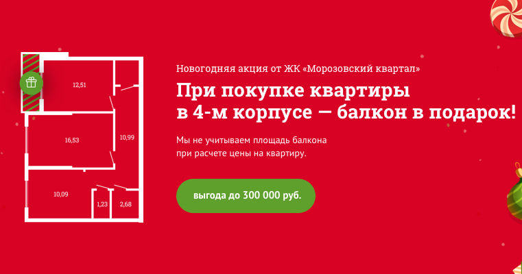 ЖК Морозовский квартал Орехово-Зуево - балкон в подарок