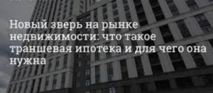 transhevaya ipoteka
